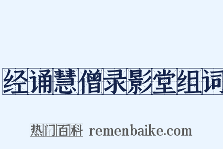 经诵慧僧录影堂组词是什么意思的图片